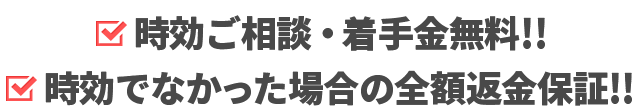 ✓ご相談・着手金無料!! ／ ✓時効でなかった場合の全額返金保証!!